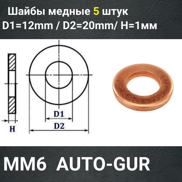 MM6/5 Шайба медная 12x20x1 мм 5 шт 2