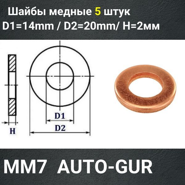 MM7/5 Шайба медная 14x20x2 мм 5 шт 2