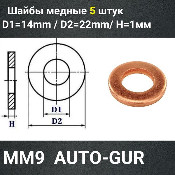 MM9/5 Шайба медная 14x22x1 мм 5 шт 2