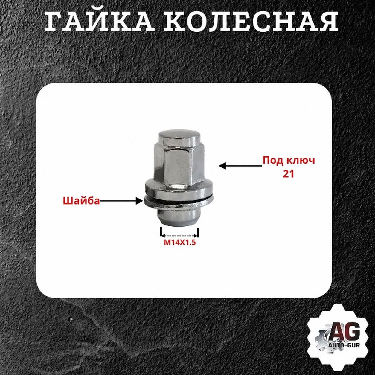 N14154722/5 Гайка колесная M14x1.5x37 пресс-шайба хром ключ 21 носик 12 мм 5 шт 2