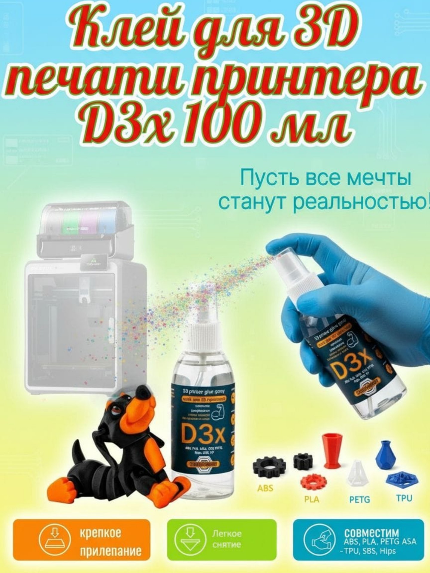 Клей для 3D-принтера D3x, спрей для фиксации модели на столе, 100 мл NF00000209