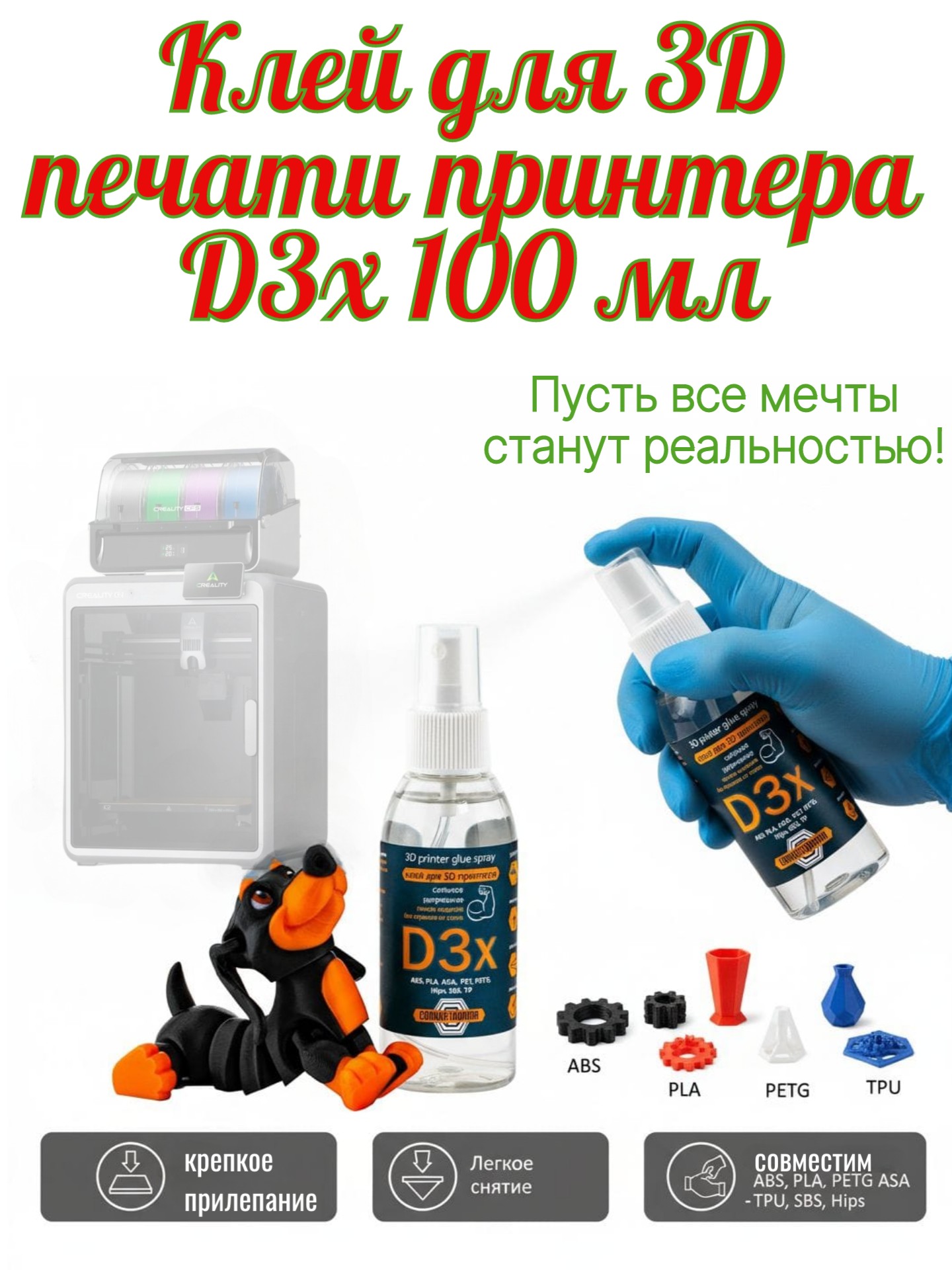 Клей для 3D-принтера D3x, спрей для фиксации модели на столе, 100 мл 2