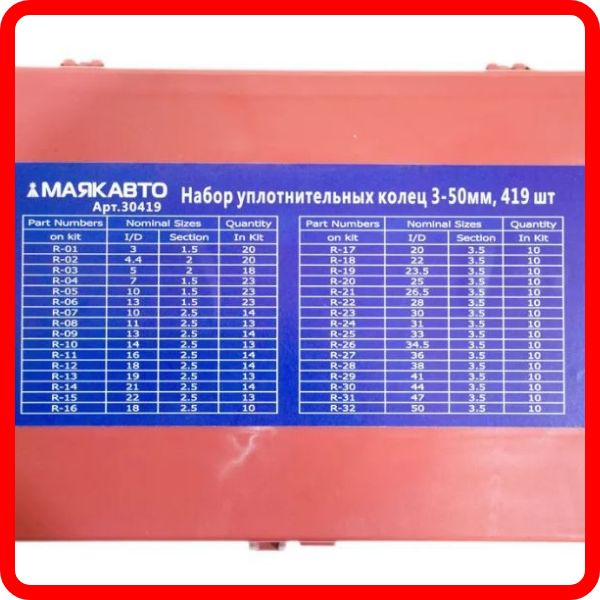 ORINGKIT7 Набор уплотнительных колец маслобензостойких 419 шт 3-50 мм 2