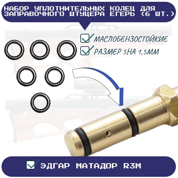 ORU1 Набор уплотнительных колец для заправочного штуцера Егерь Матадор R3M 6 шт