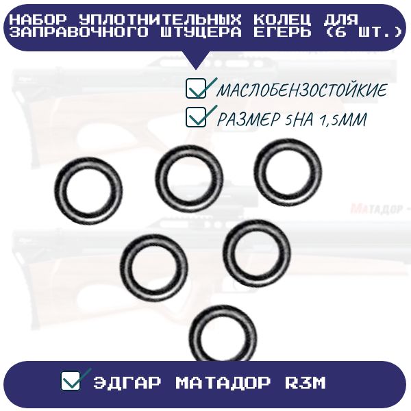 ORU1 Набор уплотнительных колец для заправочного штуцера Егерь Матадор R3M 6 шт 2