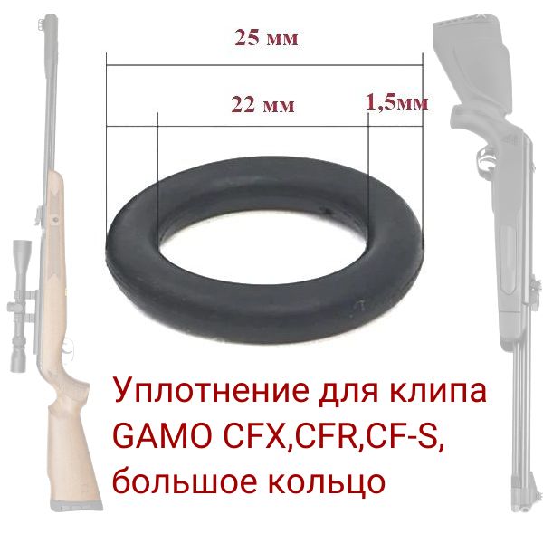ORU3 Уплотнение клипа винтовки GAMO CFX CFR CF-S 22x1.5