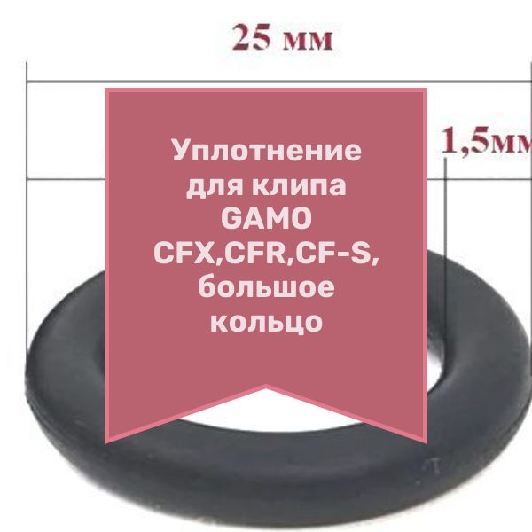 ORU3 Уплотнение клипа винтовки GAMO CFX CFR CF-S 22x1.5 2