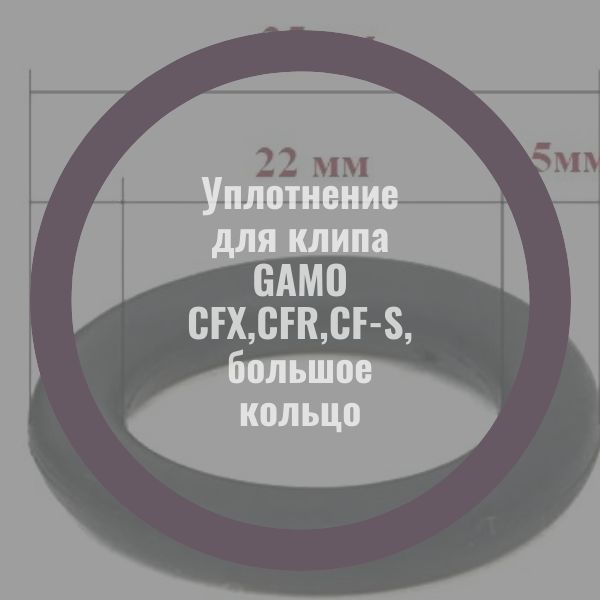 ORU3 Уплотнение клипа винтовки GAMO CFX CFR CF-S 22x1.5 3