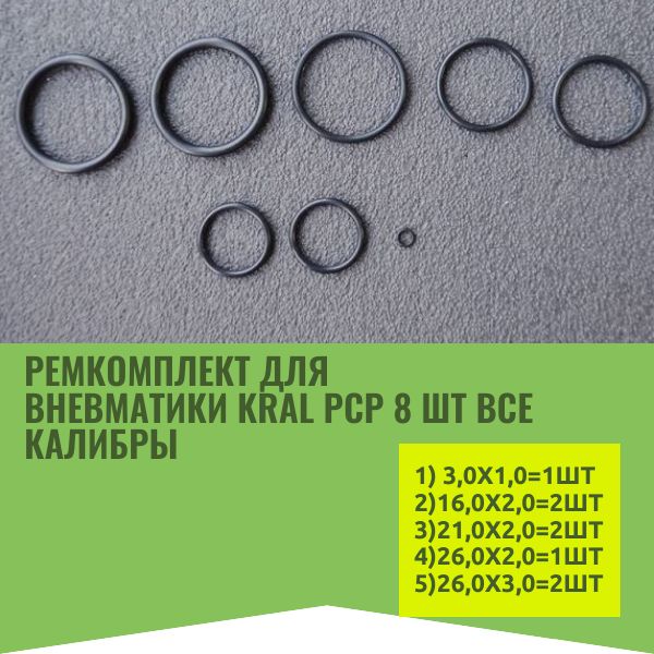 ORU4 Ремкомплект уплотнительных колец для винтовки Kral PCP 8 шт 2