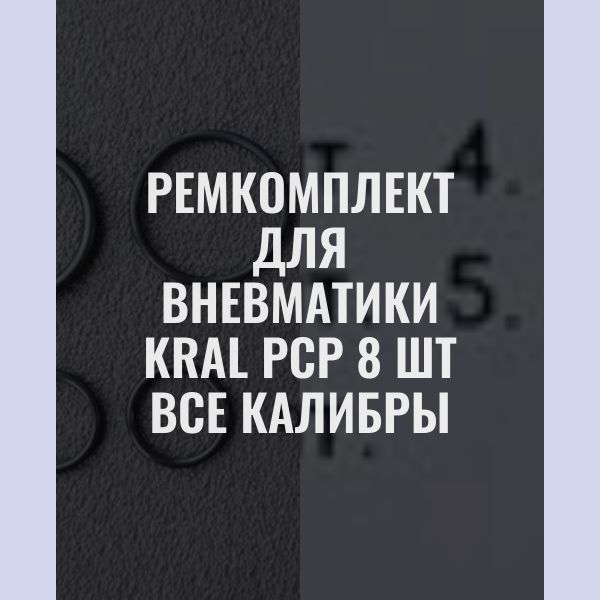 ORU4 Ремкомплект уплотнительных колец для винтовки Kral PCP 8 шт 3