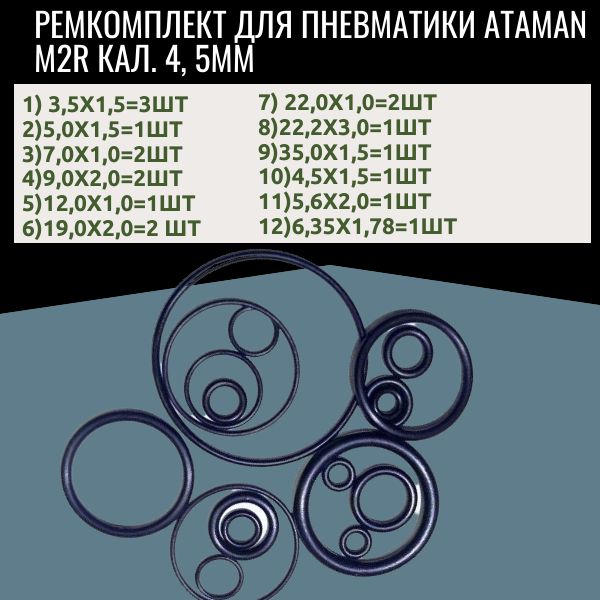 ORU5 Ремкомплект уплотнительных колец для пневматической винтовки ATAMAN M2R 4.5 мм 2