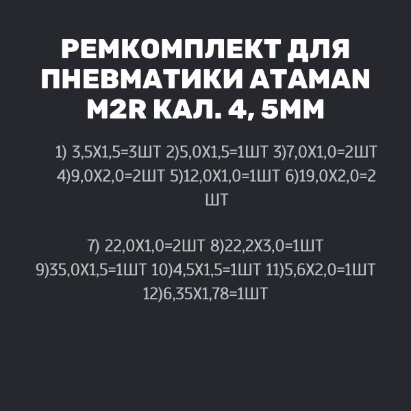 ORU5 Ремкомплект уплотнительных колец для пневматической винтовки ATAMAN M2R 4.5 мм 3