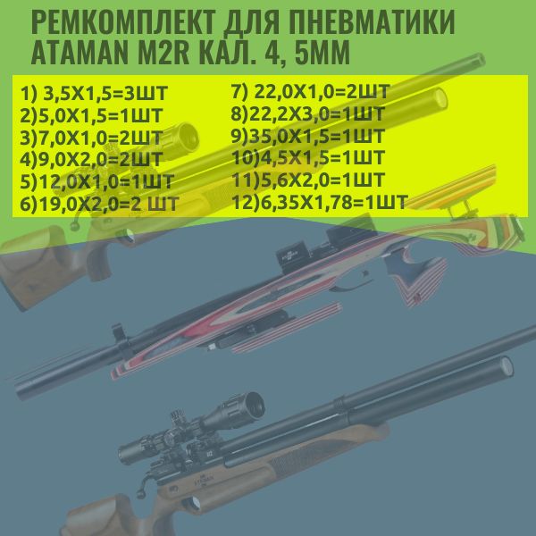 ORU5 Ремкомплект уплотнительных колец для пневматической винтовки ATAMAN M2R 4.5 мм 4