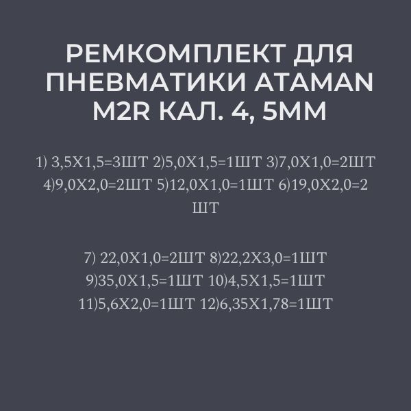 ORU5 Ремкомплект уплотнительных колец для пневматической винтовки ATAMAN M2R 4.5 мм 5