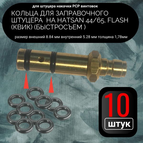ORU7 Кольца заправочного штуцера Hatsan 44 65 Flash PCP 10 шт