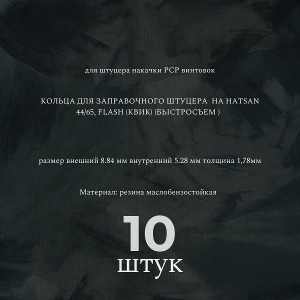ORU7 Кольца заправочного штуцера Hatsan 44 65 Flash PCP 10 шт 2