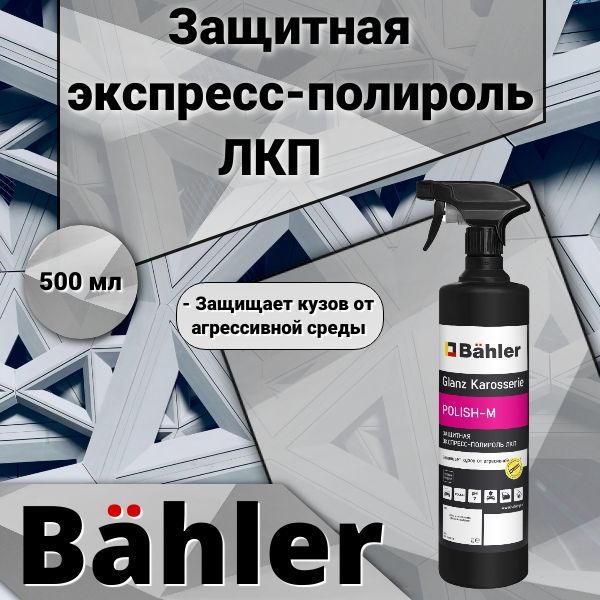Защитная полироль ЛКП Bahler Glanz Karosserie P-1000 POLISH-M