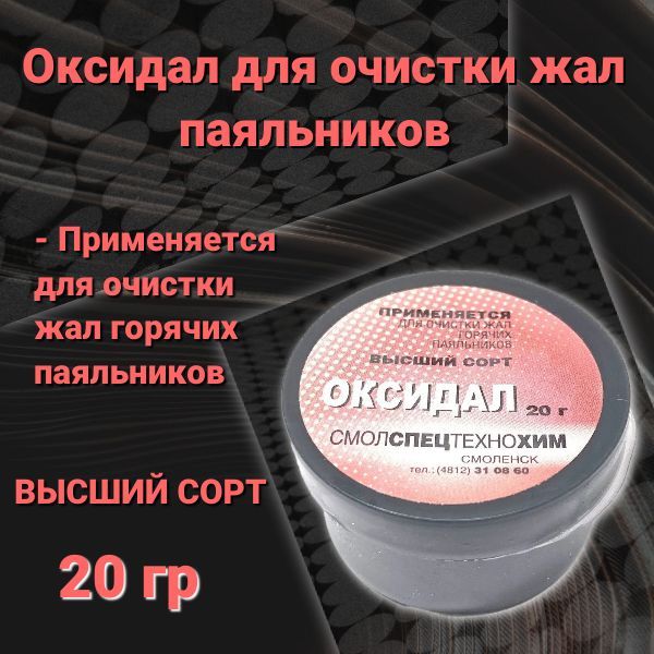 Оксидал для очистки жал паяльников P10003