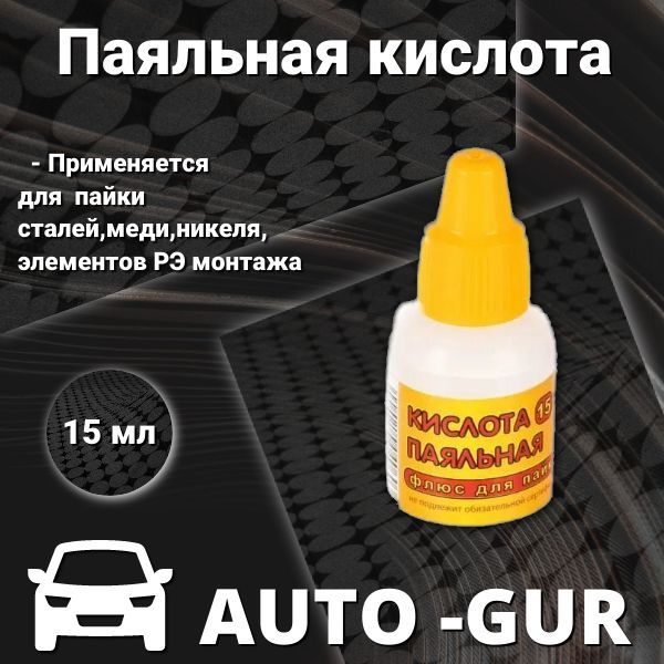 Паяльная кислота 15 мл пл.для пайки сталей,меди,никеля, элементов РЭ монтажа P10011