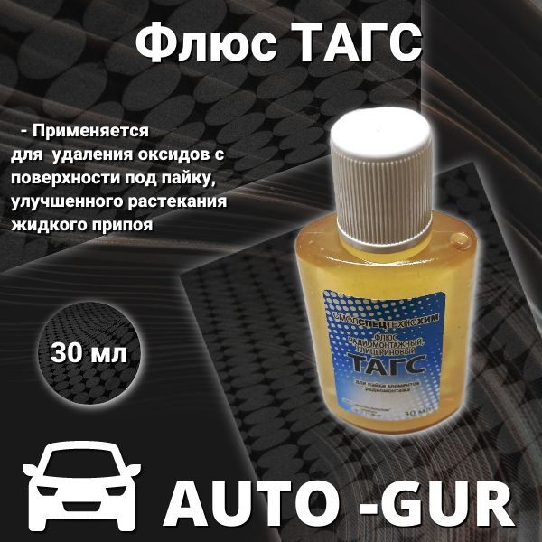 Флюс ТАГС 30 мл пл.для пайки элементов РЭ монтажа P10017