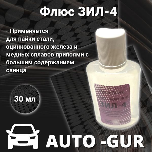 Флюс ЗИЛ-4 30 мл для пайки стали,оцинк желез ,медь сплав P10019