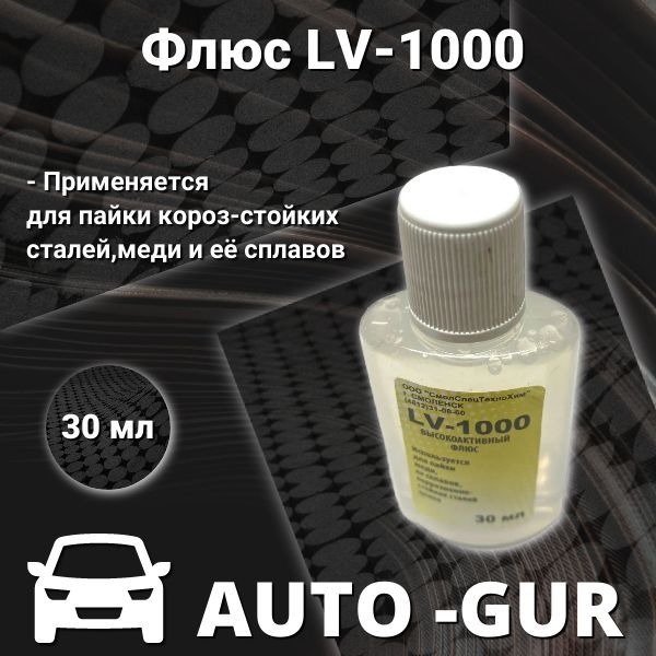 Флюс LV-1000 30 мл для пайки короз-стойких сталей,меди и её сплавов P10022