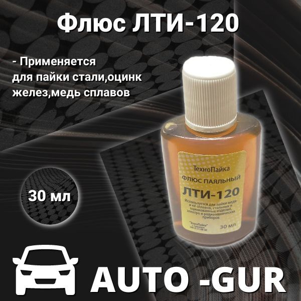 Флюс ЛТИ-120 30 мл для пайки стали,оцинк желез ,медь сплавов P10023