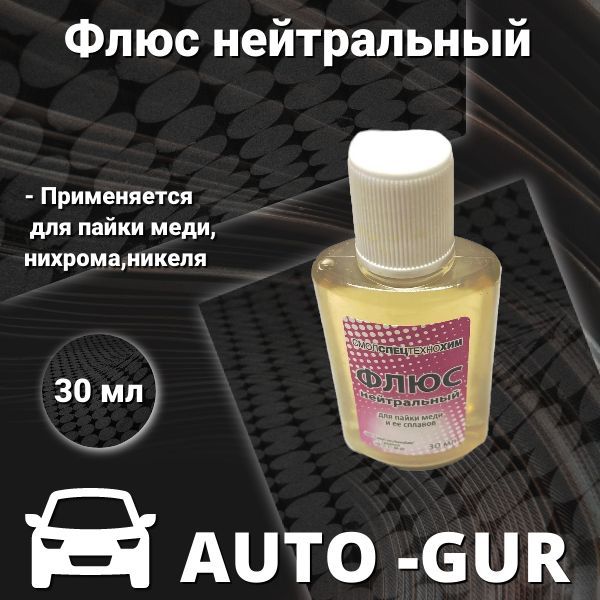 Флюс нейтральный 30 мл для пайки меди,нихрома,никеля P10026