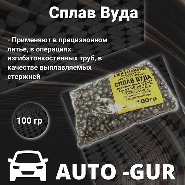 Сплав Вуда 100 гр P10034