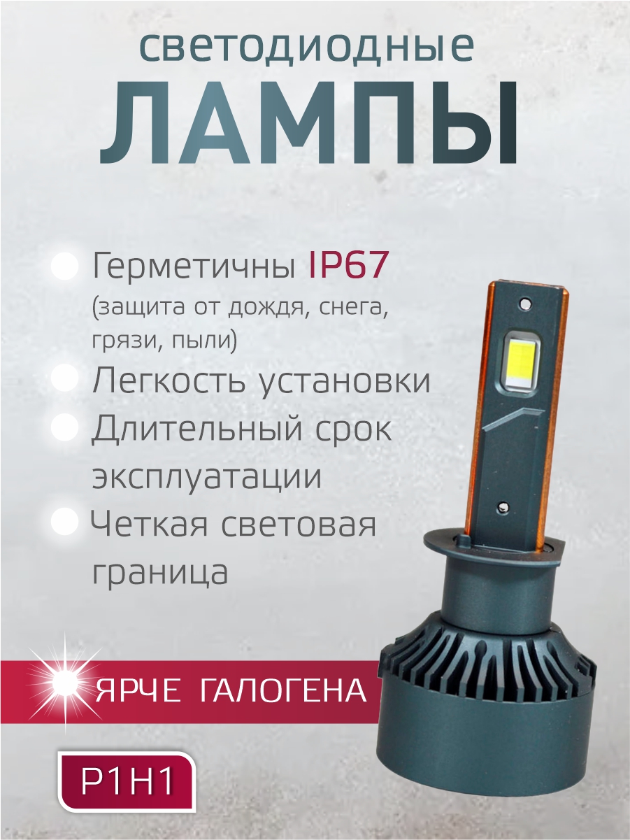 Светодиодные лампы H1, 50Вт/шт, 5500Лм, 6500K комплект 2 шт 2