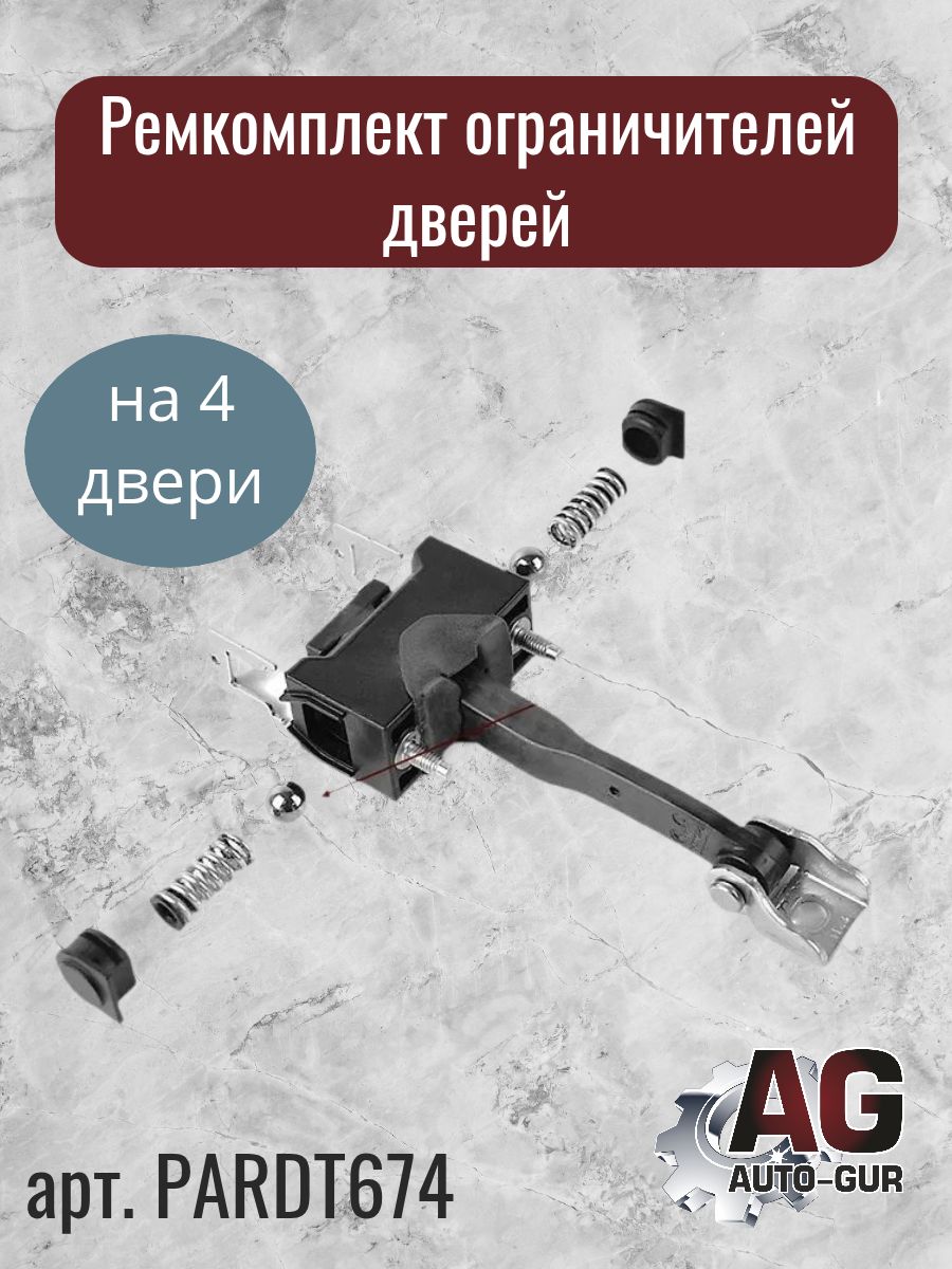 Ремкомплект ограничителей дверей 4 двери для Лада Веста