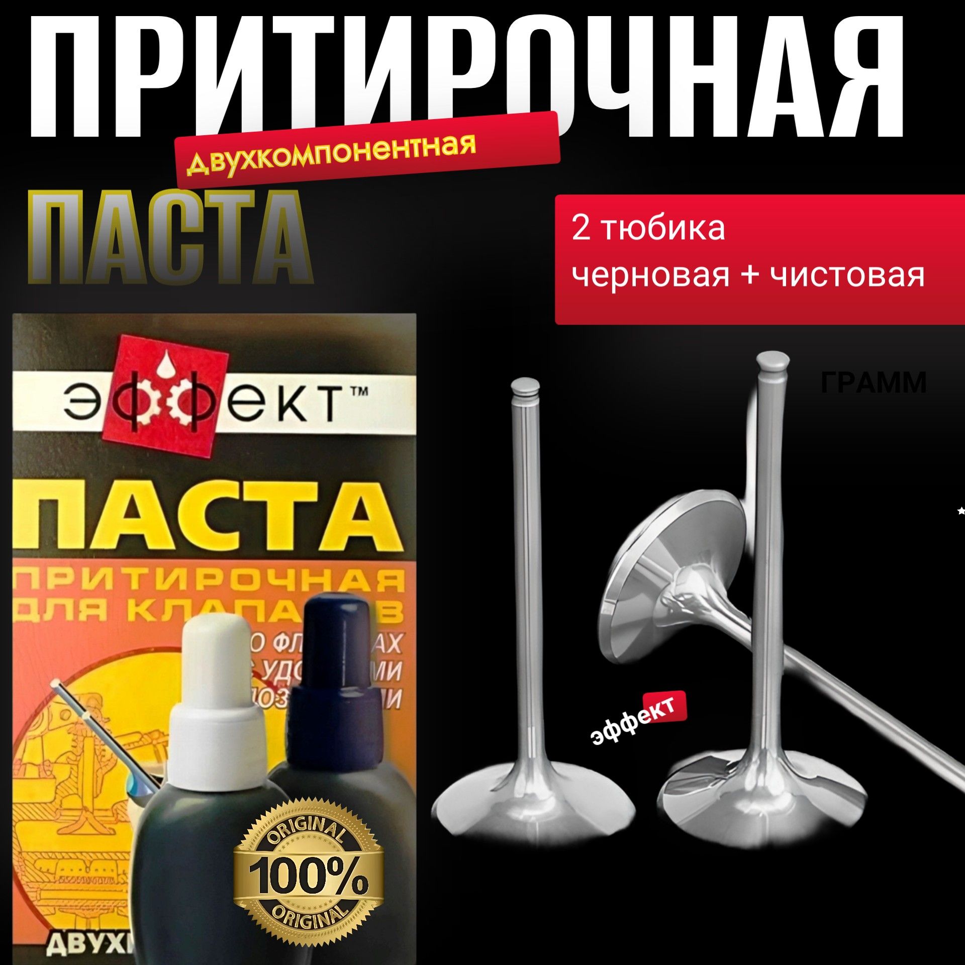 PASTA Паста притирки клапанов Эффект, двухкомпонентная, 80 г 2