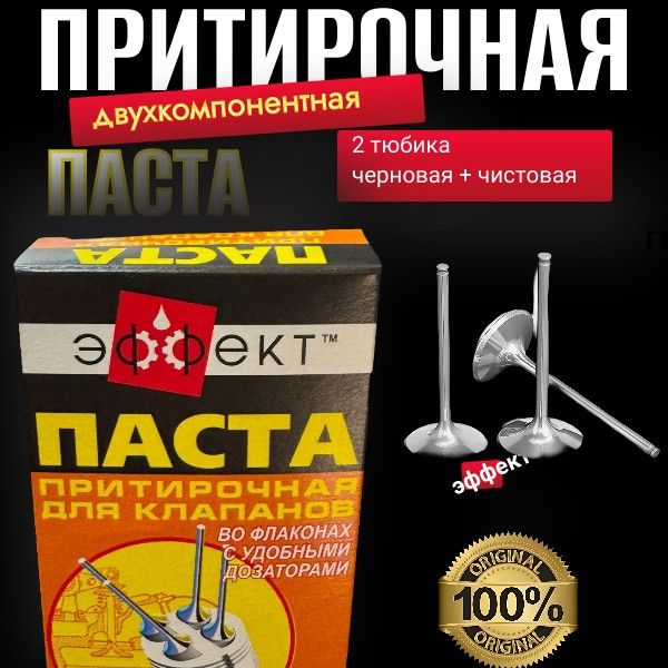 PASTA Паста притирки клапанов Эффект, двухкомпонентная, 80 г 3