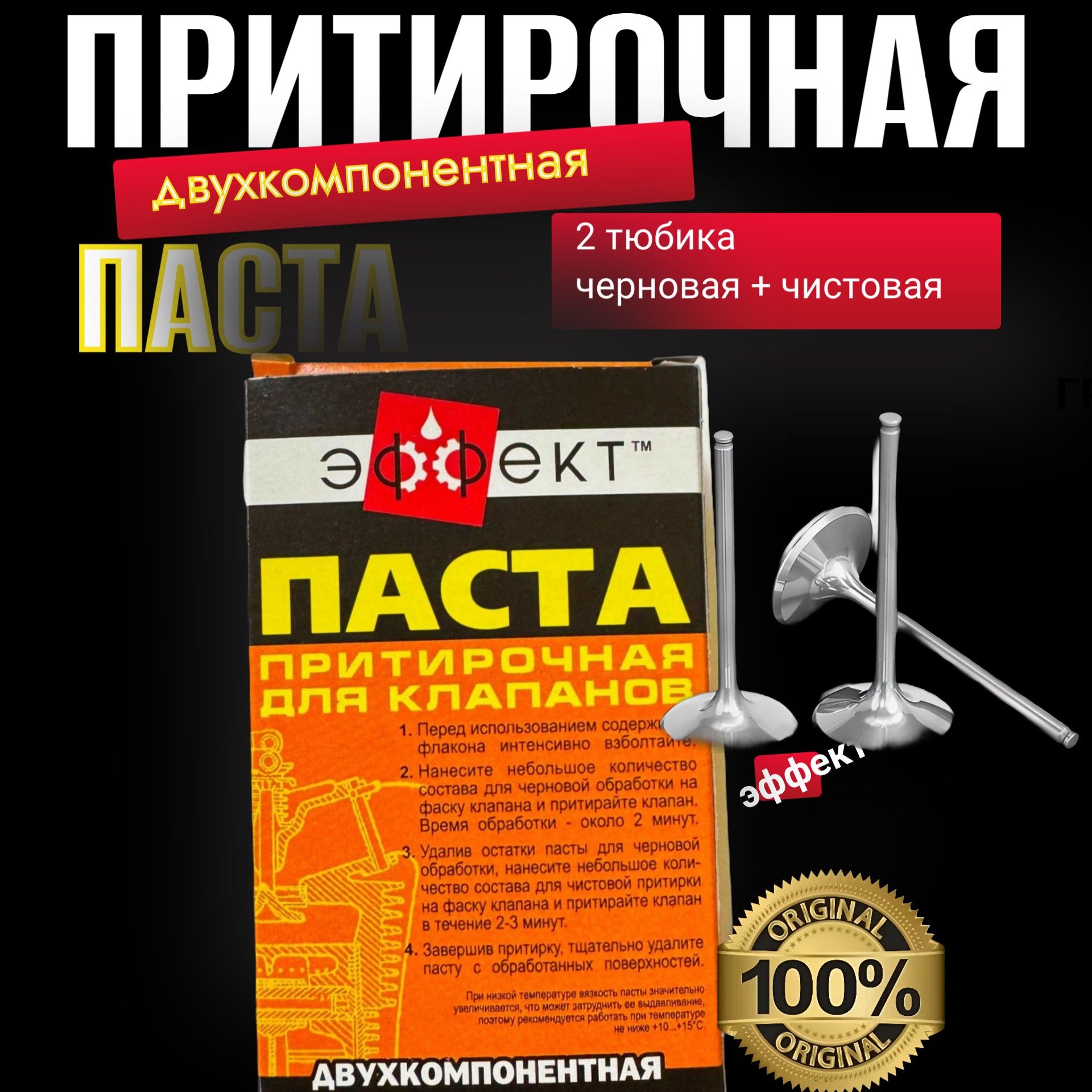 PASTA Паста притирки клапанов Эффект, двухкомпонентная, 80 г 4