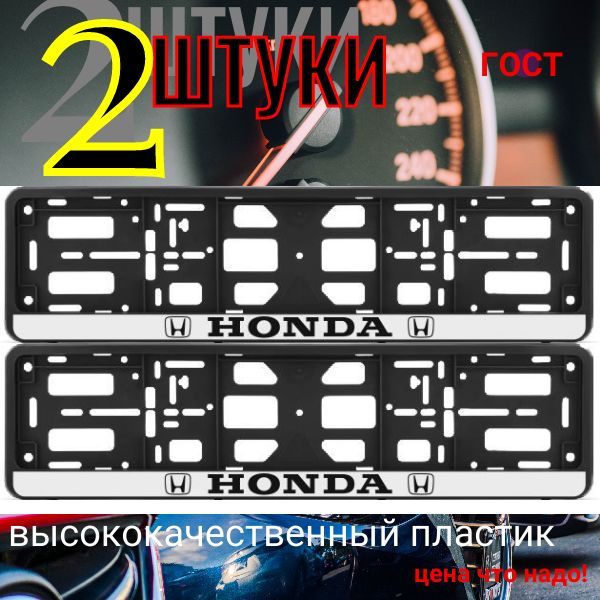 PK010100110 Рамка 2 шт для гос номера-книжка черная HONDA PK010100110/2
