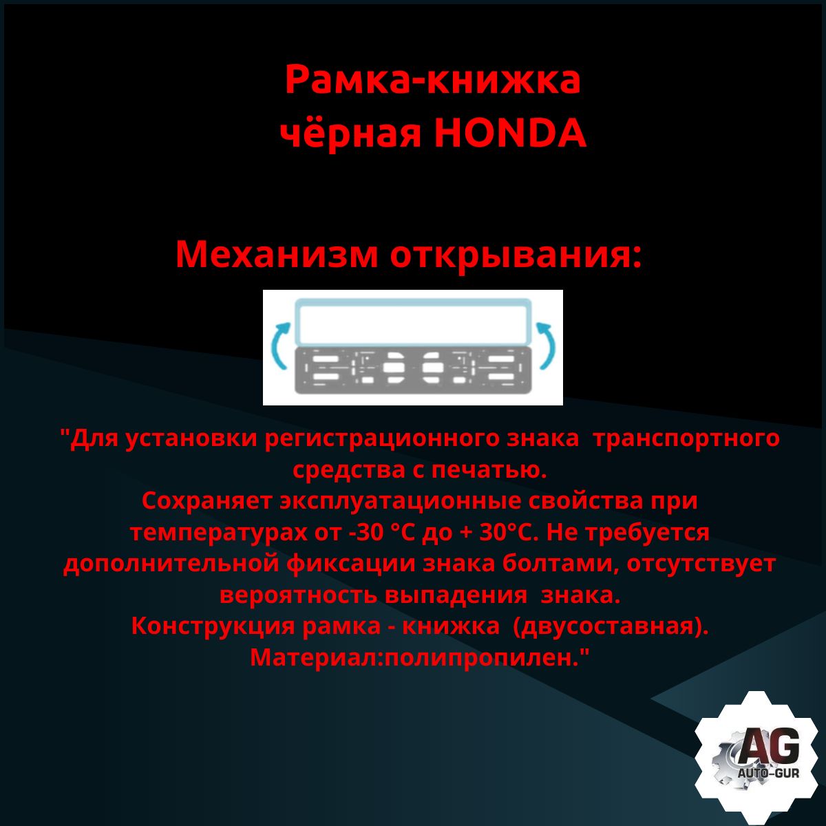 PK010100110 Рамка 2 шт для гос номера-книжка черная HONDA 3