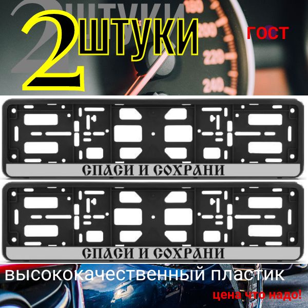 PK0101001114 Рамка 2 шт для гос номера-книжка черная СПАСИ И СОХРАНИ PK0101001114/2