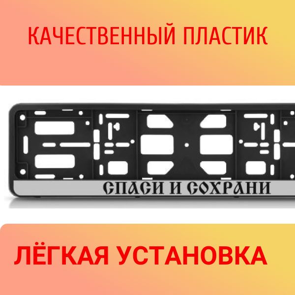 PK0101001114 Рамка 2 шт для гос номера-книжка черная СПАСИ И СОХРАНИ 2