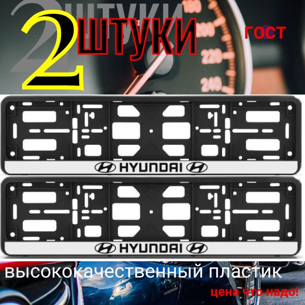 PK010100111 Рамка 2 шт для гос номера-книжка черная HYUNDAI PK010100111/2