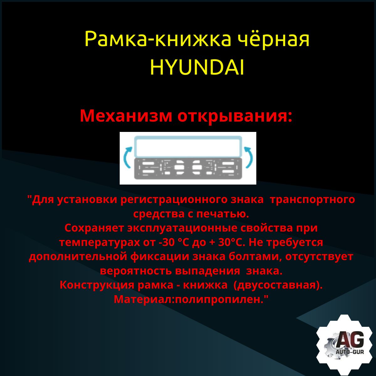 PK010100111 Рамка 2 шт для гос номера-книжка черная HYUNDAI 3