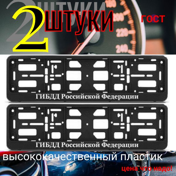 PK0101001123 Рамка 2 шт для гос номера-книжка черная ГИБДД PK0101001123/2