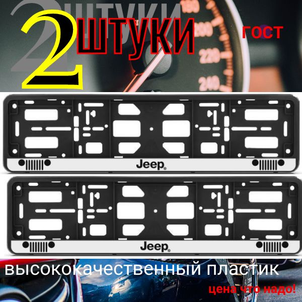 PK010100112 Рамка 2 шт для гос номера-книжка черная JEEP PK010100112/2