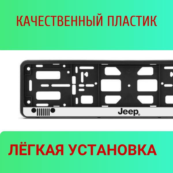 PK010100112 Рамка 2 шт для гос номера-книжка черная JEEP 2