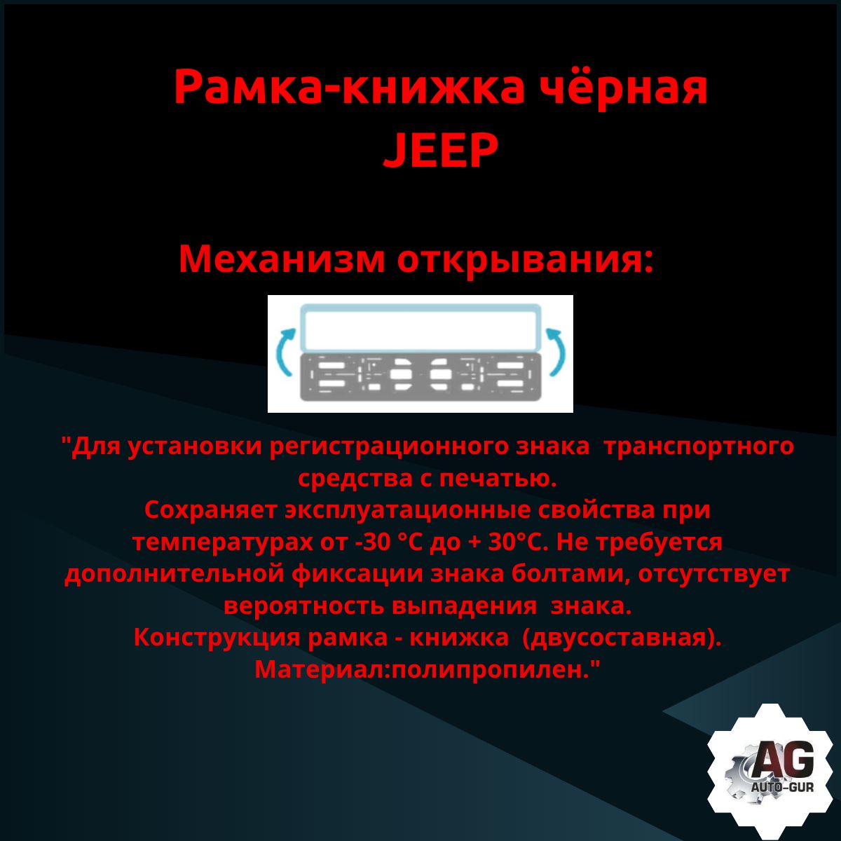 PK010100112 Рамка 2 шт для гос номера-книжка черная JEEP 3