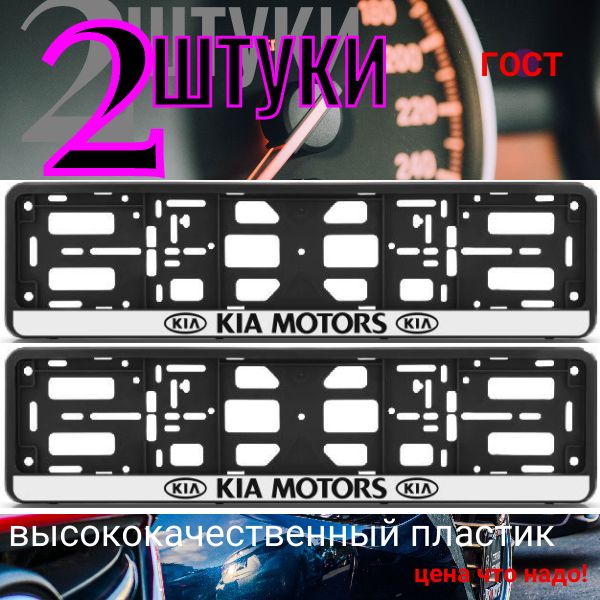 PK010100113 Рамка 2 шт для гос номера-книжка черная KIA PK010100113/2