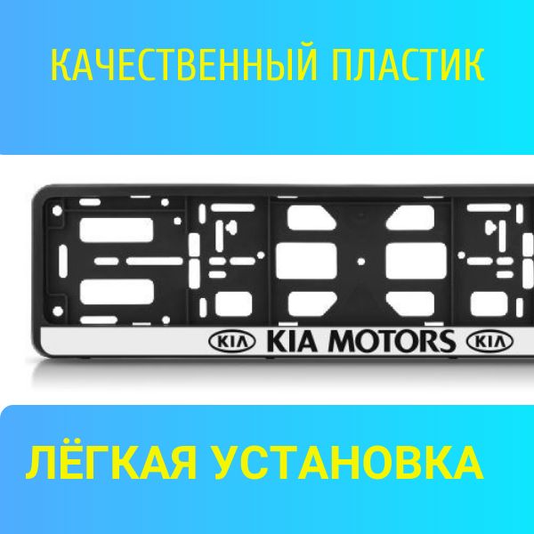 PK010100113 Рамка 2 шт для гос номера-книжка черная KIA 2