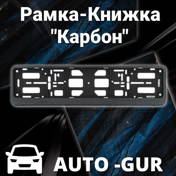 Рамка-книжка Карбон Серия: Двусоставная