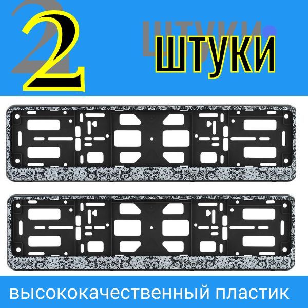 PK0101001144 Рамка под гос номер Кружево книжка Двусоставная 2 шт PK0101001144/2