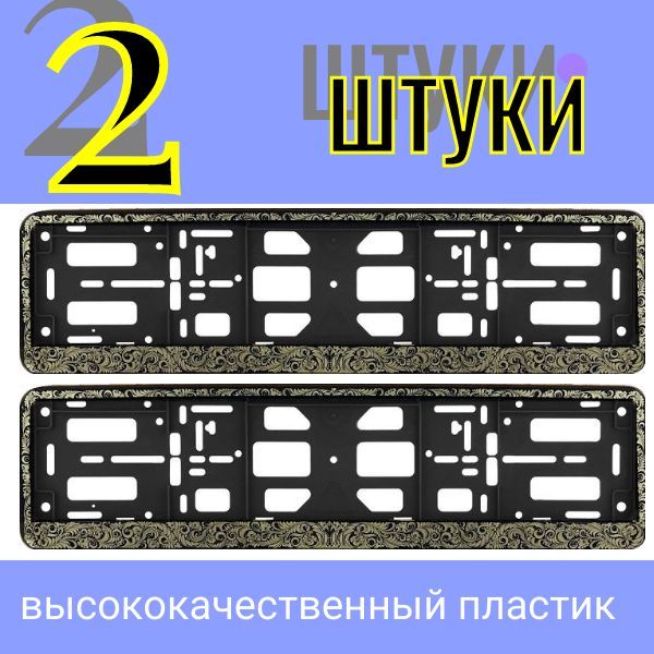 PK0101001149 Рамка под гос номер черная книжка Хохлома золото 2 шт PK0101001149/2