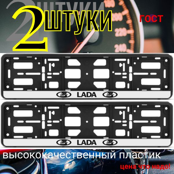 PK010100114 Рамка 2 шт для гос номера-книжка черная LADA PK010100114/2